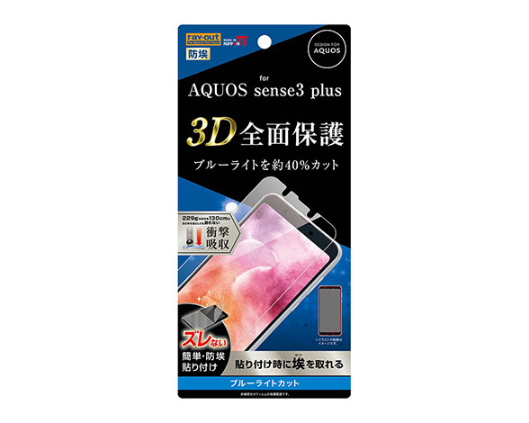 AQUOS sense3 plus 液晶保護ﾌｨﾙﾑ TPU 光沢 ﾌﾙｶﾊﾞｰ 衝撃吸収 ﾌﾞﾙｰﾗｲﾄｶｯﾄ