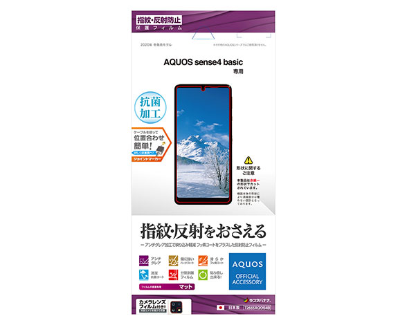 AQUOS sense4 basic 保護フィルム 指紋・反射防止タイプ