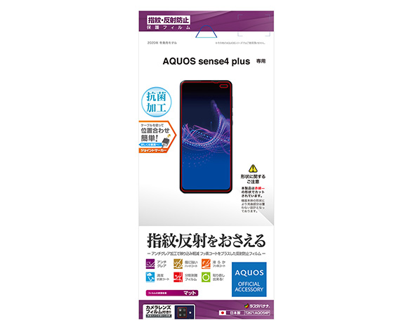 AQUOS sense4 plus 保護フィルム 指紋・反射防止タイプ