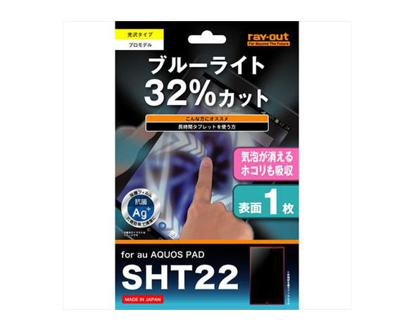 SHT22 ブルーライト低減・つやつや気泡軽減フィルム