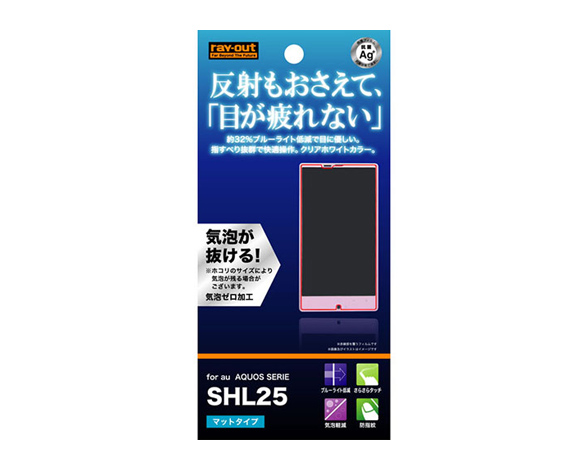 SHL25 ブルーライト低減・反射・指紋防止フィルム(クリアホワイトカラータイプ)