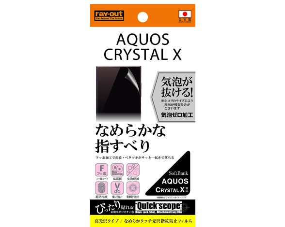 AQUOS CRYSTAL X なめらかタッチ光沢指紋防止フィルム 1