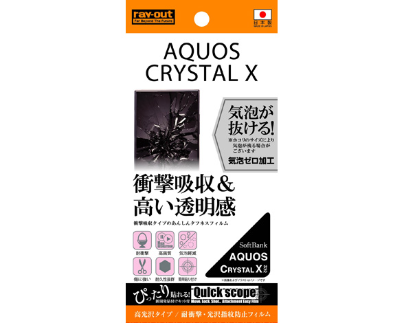 AQUOS CRYSTAL X 耐衝撃・光沢指紋防止フィルム