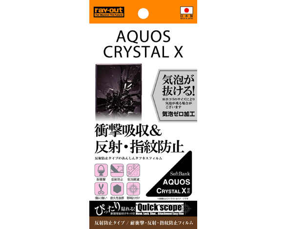 AQUOS CRYSTAL X 耐衝撃・反射・指紋防止フィルム