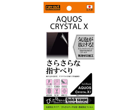 AQUOS CRYSTAL X さらさらタッチ反射・指紋防止フィルム
