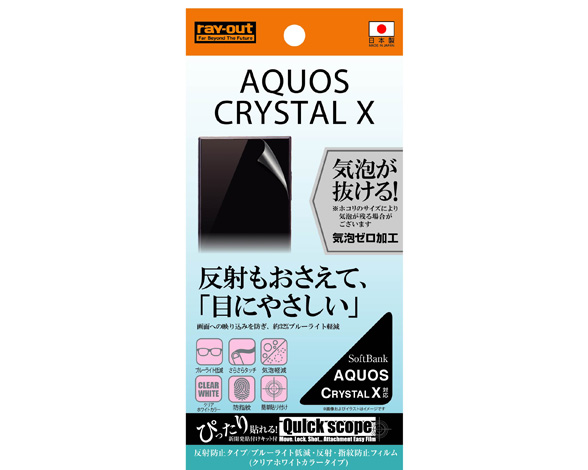 AQUOS CRYSTAL X ブルーライト低減・反射・指紋防止フィルム(クリアホワイトカラータイプ) 1