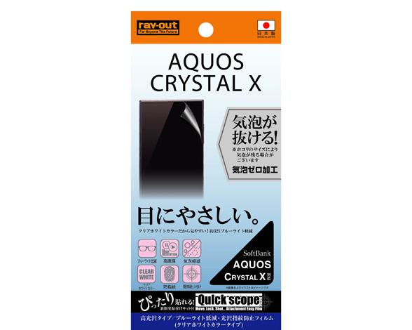 AQUOS CRYSTAL X ブルーライト低減・光沢指紋防止フィルム(クリアホワイトカラータイプ)