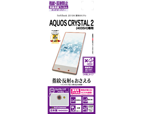 AQUOS CRYSTAL 2 指紋・反射防止タイプ保護フィルム 1