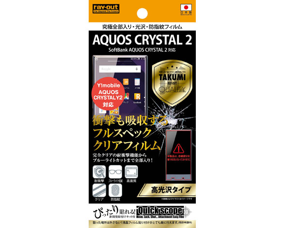 AQUOS CRYSTAL 2 / Y!mobile AQUOS CRYSTAL Y2 究極全部入り・光沢・防指紋フィルム