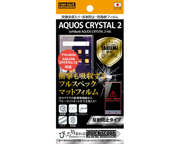 AQUOS CRYSTAL 2 / Y!mobile AQUOS CRYSTAL Y2 究極全部入り・反射防止・防指紋フィルム