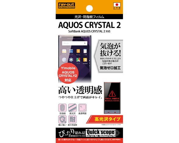 AQUOS CRYSTAL 2 / Y!mobile AQUOS CRYSTAL Y2 光沢・防指紋フィルム