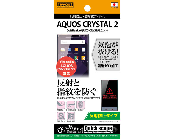 AQUOS CRYSTAL 2 / Y!mobile AQUOS CRYSTAL Y2 反射防止・防指紋フィルム 1