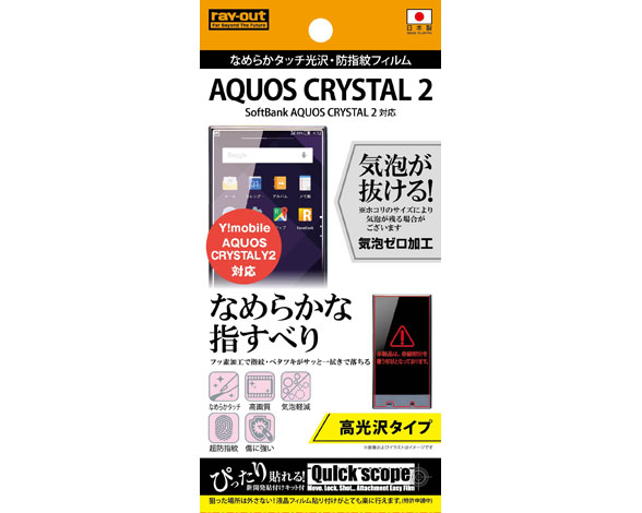 AQUOS CRYSTAL 2 / Y!mobile AQUOS CRYSTAL Y2 なめらかタッチ光沢・防指紋フィルム