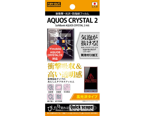 AQUOS CRYSTAL 2 / Y!mobile AQUOS CRYSTAL Y2 耐衝撃・光沢・防指紋フィルム