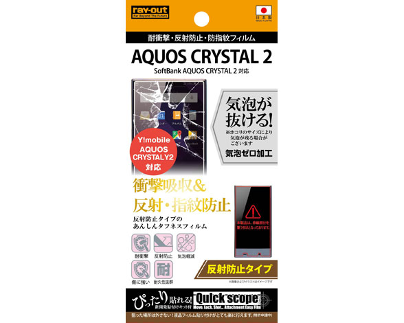 AQUOS CRYSTAL 2 / Y!mobile AQUOS CRYSTAL Y2 耐衝撃・反射防止・防指紋フィルム 1