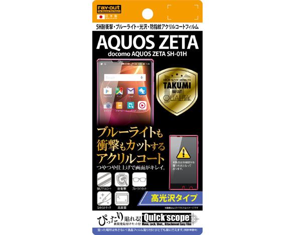 AQUOS ZETA SH-01H 5H耐衝撃・ブルーライト・光沢・防指紋アクリルコートフィルム 1