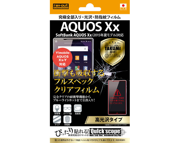AQUOS Xx(2015年夏モデル) / AQUOS Xx-Y 究極全部入り・光沢・防指紋フィルム