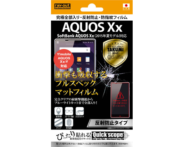AQUOS Xx(2015年夏モデル) / AQUOS Xx-Y 究極全部入り・反射防止・防指紋フィルム