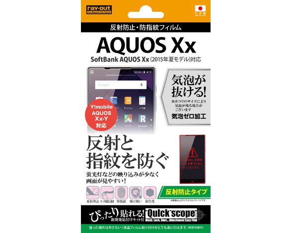 AQUOS Xx(2015年夏モデル) / AQUOS Xx-Y 反射防止・防指紋フィルム
