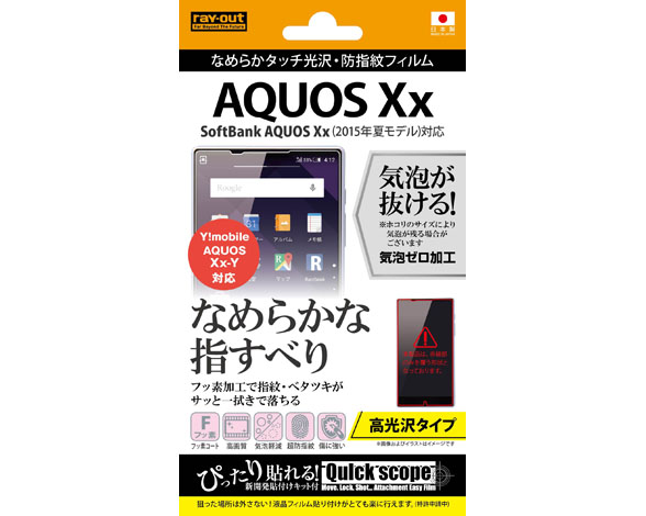 AQUOS Xx(2015年夏モデル) / AQUOS Xx-Y なめらかタッチ光沢・防指紋フィルム