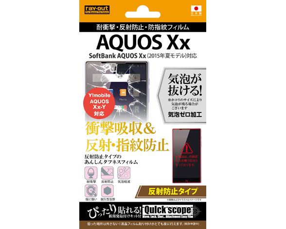 AQUOS Xx(2015年夏モデル) / AQUOS Xx-Y 耐衝撃・反射防止・防指紋フィルム