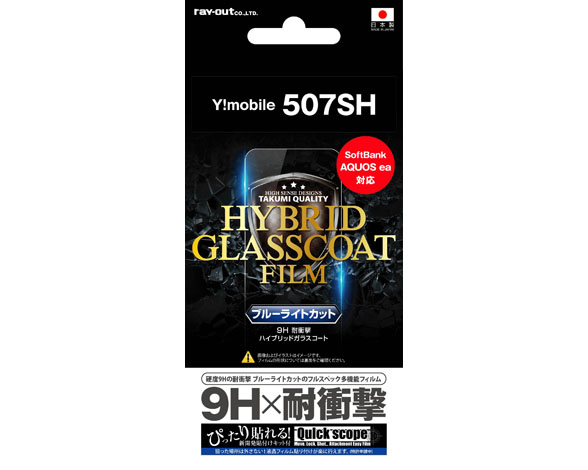 Y!mobile 507SH/ SoftBank AQUOS ea 液晶保護フィルム 9H 耐衝撃 ブルーライトカット ハイブリッドガラスコート