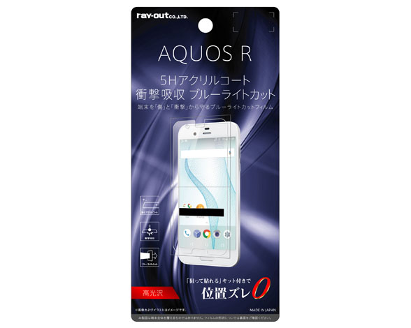 AQUOS R 液晶保護フィルム 5H 耐衝撃 ブルーライトカット アクリルコート 高光沢 1