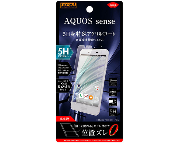 AQUOS sense 液晶保護フィルム 5H 衝撃吸収 ブルーライトカットアクリルコート 高光沢 1