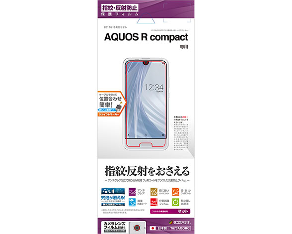 AQUOS R compact 保護フィルム 指紋・反射防止タイプ