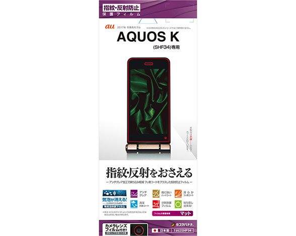 AQUOS K SHF34 保護フィルム 指紋・反射防止タイプ 1