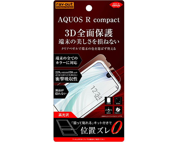 AQUOS R compact 液晶保護フィルム TPU 光沢 フルカバー 耐衝撃
