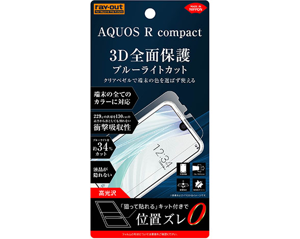 AQUOS R compact 液晶保護フィルム TPU 光沢 フルカバー 衝撃吸収 ブルーライトカット