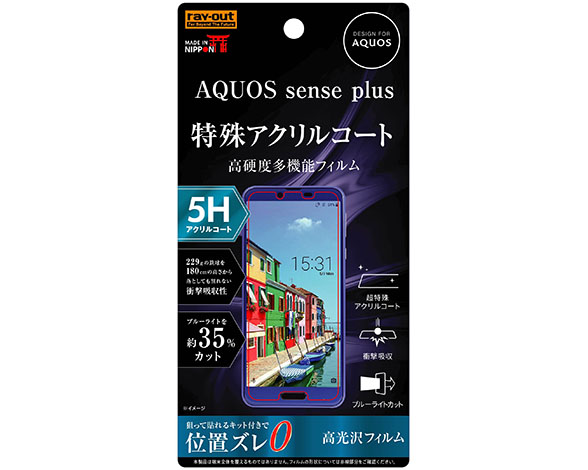 AQUOS sense plus/Android One X4 液晶保護フィルム 5H 衝撃吸収 ブルーライトカット アクリルコート 高光沢