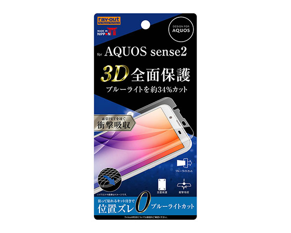 AQUOS sense2 液晶保護フィルム 全面保護 TPU ブルーライトカット