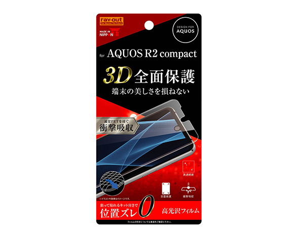 AQUOS R2 compact ﾌﾙｶﾊﾞｰﾌｨﾙﾑ TPU光沢/衝撃吸収