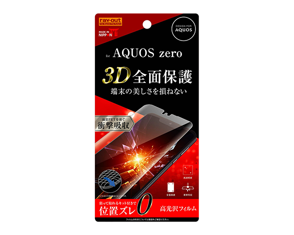 AQUOS zero ﾌﾙｶﾊﾞｰﾌｨﾙﾑ/TPU光沢/衝撃吸収
