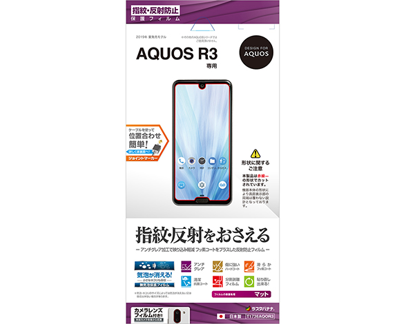 AQUOS R3 保護フィルム 指紋・反射防止タイプ