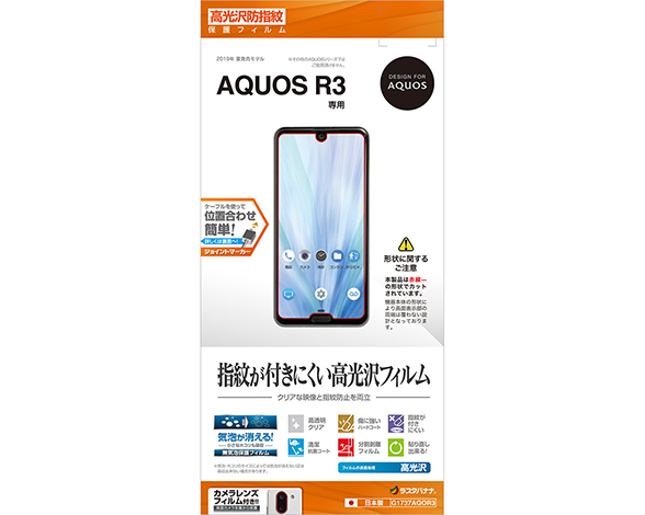 AQUOS R3 保護フィルム 光沢防指紋タイプ