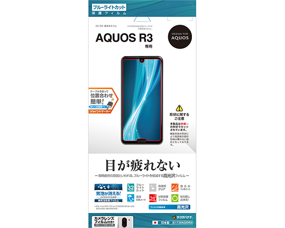 AQUOS R3 保護フィルム ブルーライトカット 高光沢タイプ
