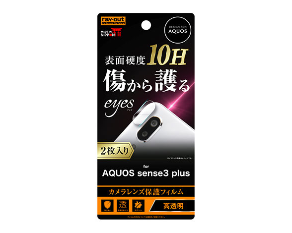 AQUOS sense3 plus 液晶保護ﾌｨﾙﾑ 10H ｶﾒﾗﾚﾝｽﾞ 2枚入り