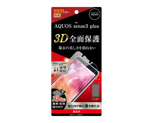 AQUOS sense3 plus 液晶保護ﾌｨﾙﾑ TPU 光沢 ﾌﾙｶﾊﾞｰ 衝撃吸収