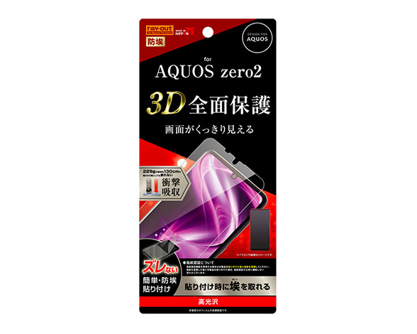 AQUOS zero2 液晶保護ﾌｨﾙﾑ TPU 光沢 ﾌﾙｶﾊﾞｰ 衝撃吸収