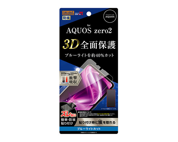 AQUOS zero2 液晶保護ﾌｨﾙﾑ TPU 光沢 ﾌﾙｶﾊﾞｰ 衝撃吸収 ﾌﾞﾙｰﾗｲﾄｶｯﾄ
