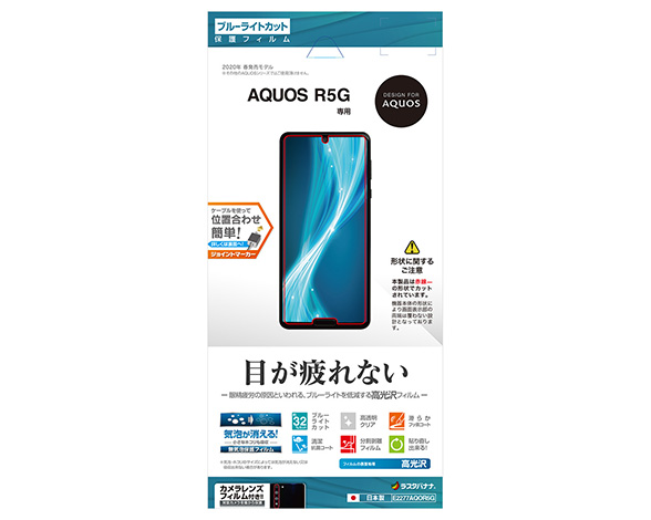 AQUOS R5G 保護フィルム ブルーライトカット 高光沢タイプ