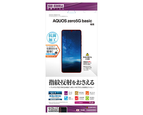AQUOS zero5G basic 保護フィルム 指紋・反射防止タイプ