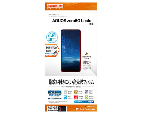 AQUOS zero5G basic 保護フィルム 光沢防指紋タイプ