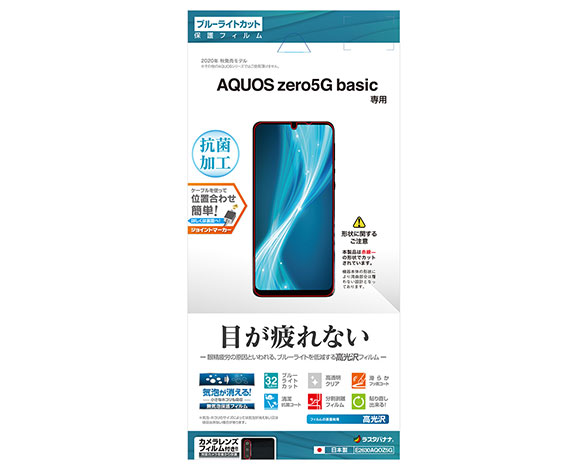 AQUOS zero5G basic 保護フィルム ブルーライトカット 高光沢タイプ