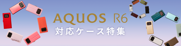 AQUOS R6 対応ケース特集