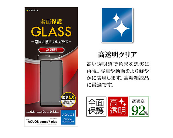 AQUOS sense7 plus 専用保護ガラスフィルム 高光沢 0.33mm 2