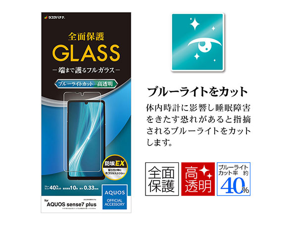 AQUOS sense7 plus 専用保護ガラスフィルム ブルーライトカット 0.33mm 2
